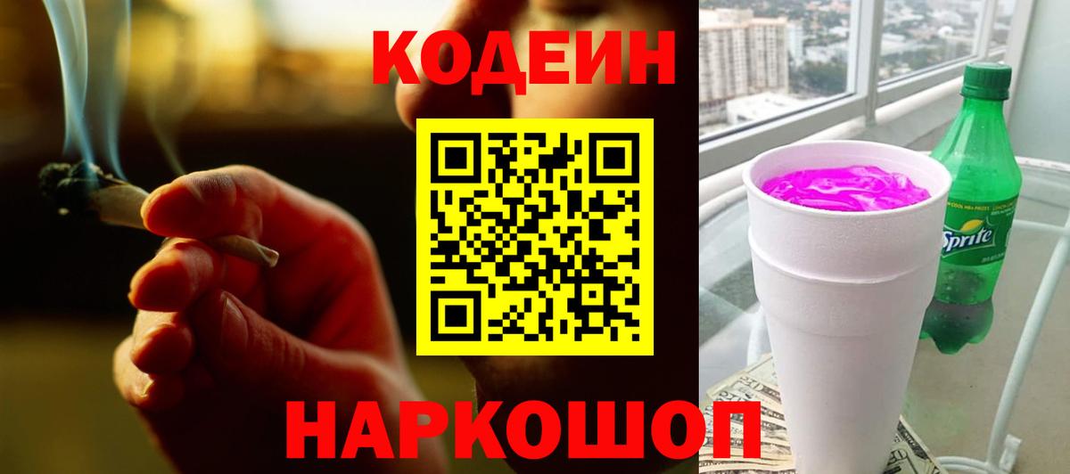 Кодеин напиток Lean (лин)  Вход с VPN  Октябрьский 